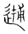 𨕝(传抄·宋·古文四声韵)