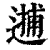 𨕝(印刷字体·清·康熙字典)