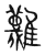 𩁝(传抄·宋·集篆古文韵海)