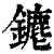 䥝(印刷字体·清·康熙字典)