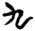 九(简·楚〔战国〕·新蔡葛陵)