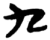 九(简·楚〔战国〕·上博)