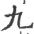 九(印刷字体·宋·广韵)