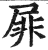屝(印刷字体·明·洪武正韵)