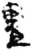 晝(简·秦·放马滩)