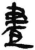 晝(简·秦·岳麓书院)