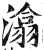 潝(印刷字体·明·洪武正韵)