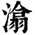 潝(印刷字体·清·康熙字典)