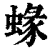 蝝(印刷字体·清·康熙字典)