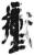 冲(简·秦·岳麓书院)