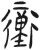 冲(简·汉·张家山)