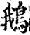 鵝(印刷字体·宋·增韵)