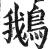鵝(印刷字体·明·洪武正韵)
