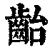 齝(印刷字体·清·康熙字典)