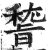 𥡞(印刷字体·明·洪武正韵)