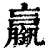 𨭞(印刷字体·清·康熙字典)
