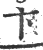 卞(印刷字体·宋·广韵)