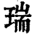 瑞(印刷字体·清·康熙字典)