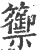 籞(印刷字体·宋·广韵)