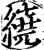 繞(印刷字体·宋·增韵)