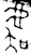 虞(金文·西周·西周晚期)