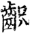 齞(印刷字体·宋·增韵)