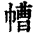 㡟(印刷字体·清·康熙字典)