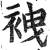 𧙟(印刷字体·明·洪武正韵)