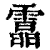 𩅟(印刷字体·清·康熙字典)