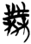 𫡟(简·楚〔战国〕·九店)