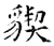 䝟(石经·唐·开成石经)