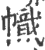 幟(印刷字体·宋·广韵)
