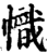 幟(印刷字体·宋·增韵)
