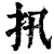 扟(印刷字体·清·康熙字典)