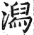 舄(印刷字体·明·洪武正韵)