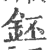 鉟(印刷字体·宋·广韵)