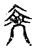 𠙠(传抄·宋·古文四声韵)