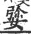 𡝠(印刷字体·宋·广韵)