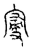 𡩠(传抄·宋·汗简)