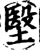 㙠(印刷字体·宋·增韵)