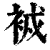 𧙠(印刷字体·清·康熙字典)