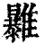 𩁠(印刷字体·清·康熙字典)