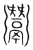 𩱠(传抄·宋·集篆古文韵海)