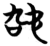 𬅠(简·楚〔战国〕·子弹库)