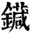 䥠(印刷字体·清·康熙字典)
