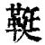 䩠(印刷字体·清·康熙字典)