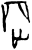 𰙠(甲骨文·商·历无名间)