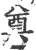 奠(印刷字体·宋·广韵)