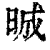 晠(印刷字体·清·康熙字典)
