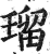 瑠(印刷字体·明·洪武正韵)